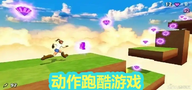 动作跑酷