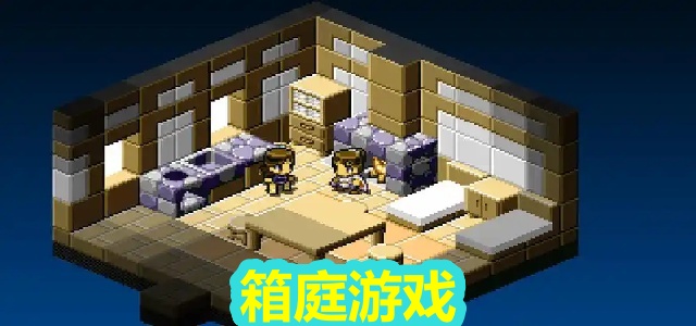 箱庭游戏
