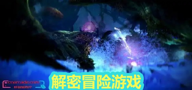 解密冒险游戏