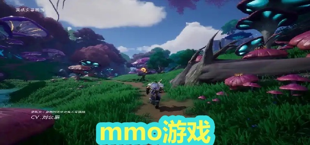 mmo游戏