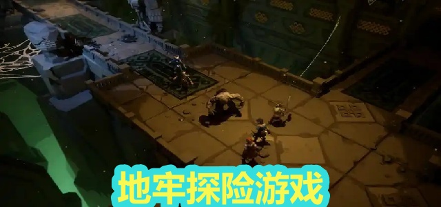 地牢探险