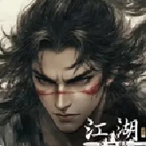 下一站江湖2官方版