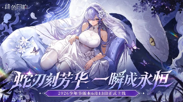 绯色回响九游版