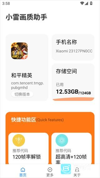 小雷画质助手120帧使用方式-1