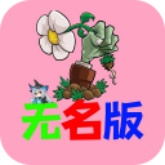 植物大战僵尸无名版