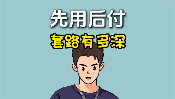 淘宝先用后付怎么关闭