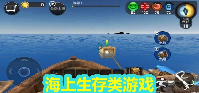 海上生存类游戏