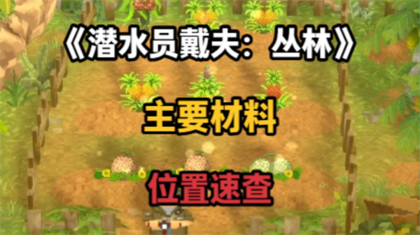 潜水员戴夫丛林dlc矿物木材位置攻略