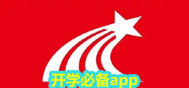开学必备app
