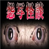 怨写怪谈
