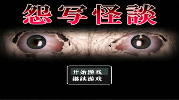 怨写怪谈