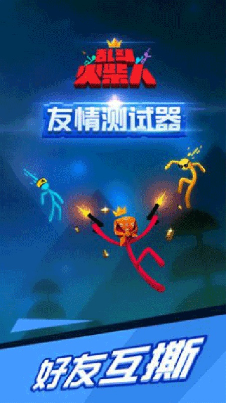 乱斗火柴人官方版