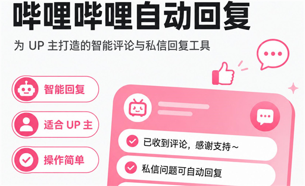 bilibili自动回复怎么弄 B站自动回复设置教学