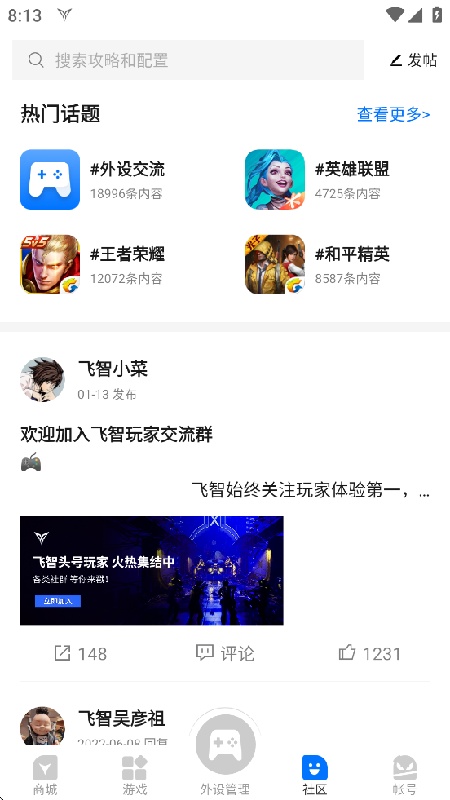 飞智游戏厅免费版