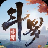 斗罗大陆诛邪传说