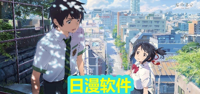 日漫软件