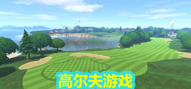 高尔夫游戏