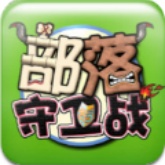 部落守卫战手机版