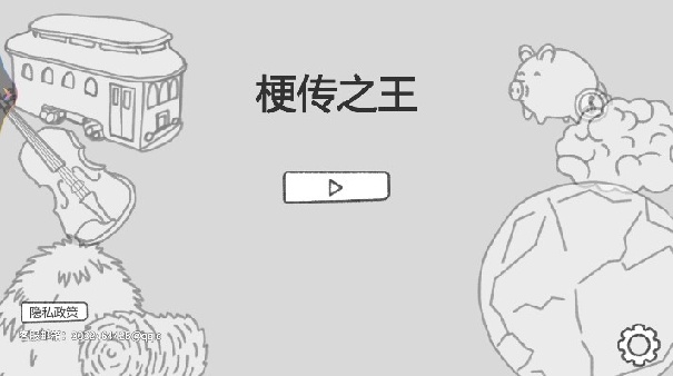 梗传之王