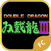双截龙3超级技能版