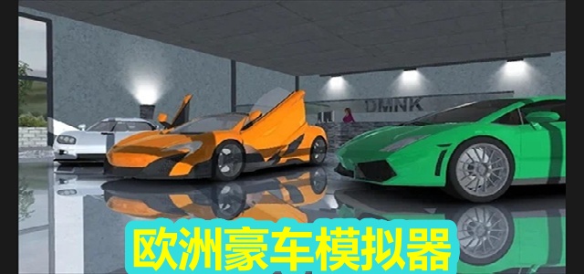 欧洲豪车模拟器