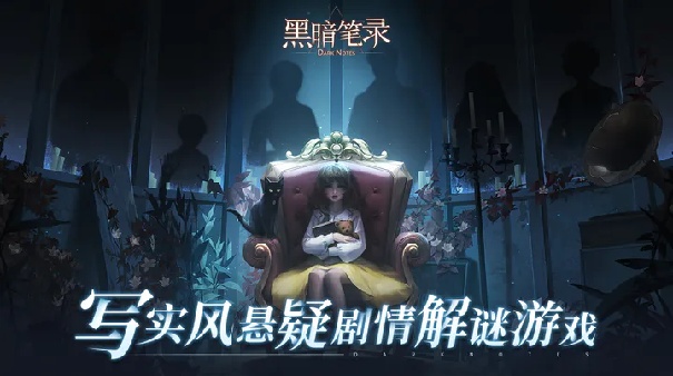 黑暗笔录安卓版
