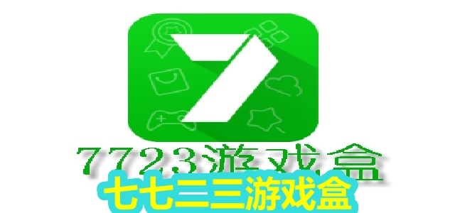 七七二三游戏盒