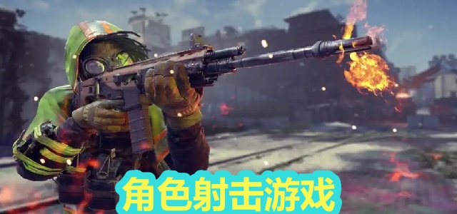 角色射击