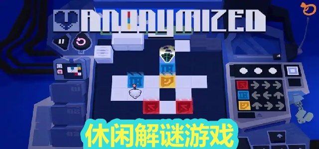 休闲解谜