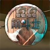 蠢蠢角斗士免费版