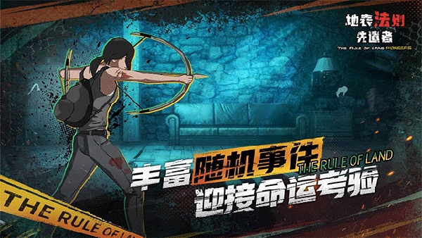 地表法则先遣者