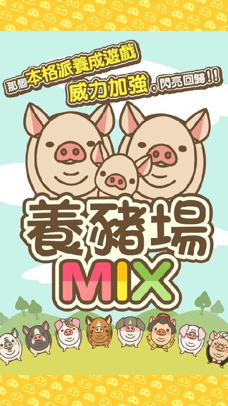 养猪场mix安卓版