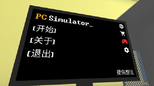 电脑模拟器中文版
