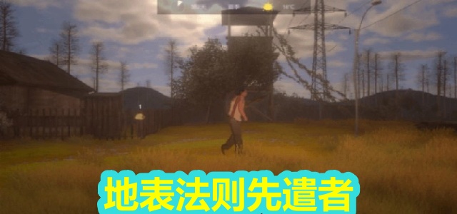地表法则先遣者