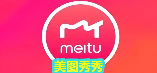 美图秀秀