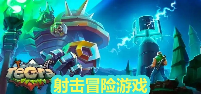 射击冒险游戏