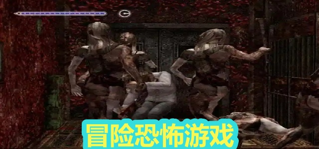 冒险恐怖游戏