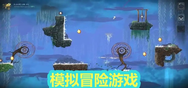 模拟冒险