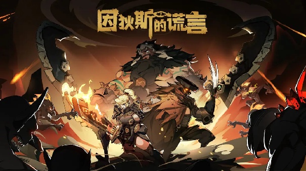 因狄斯的谎言安卓版
