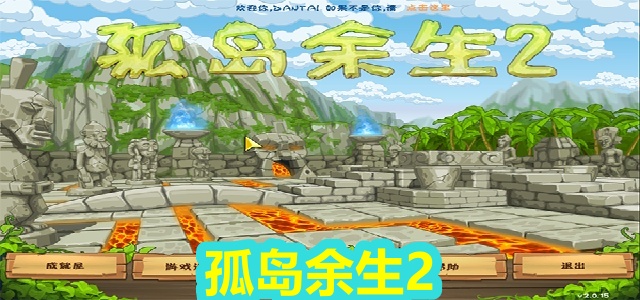 孤岛余生2