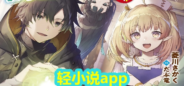轻小说app