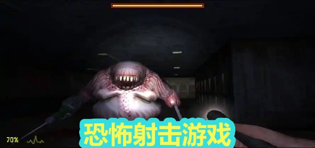 恐怖射击