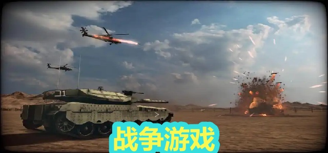 战争游戏