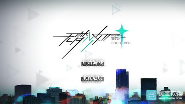 无梦少女安卓版