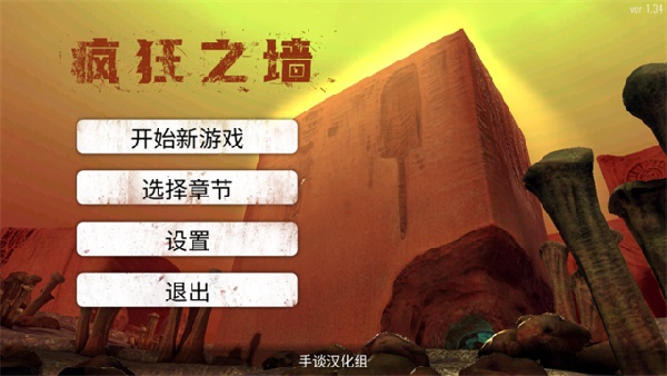 疯狂之墙汉化版截图1