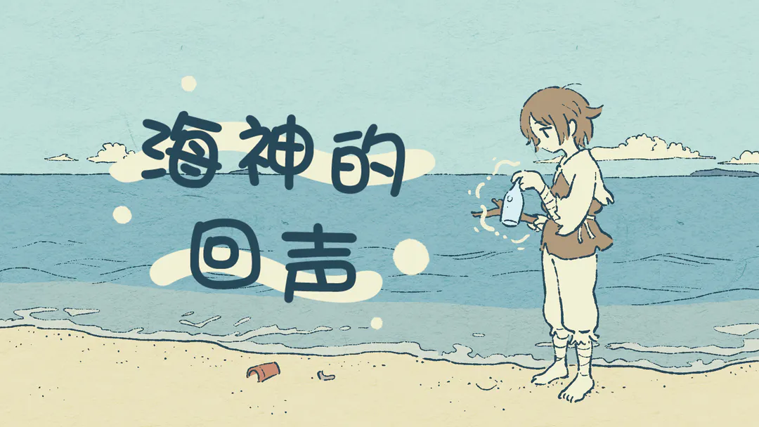 海神的回声官方版截图7