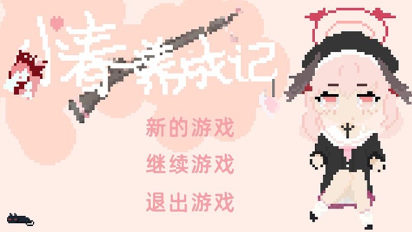 小春养成记2.0