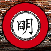 中华上下五千年
