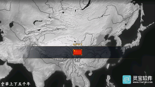 中华上下五千年