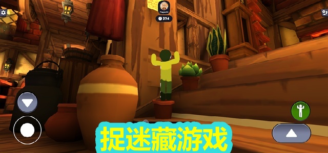 捉迷藏游戏